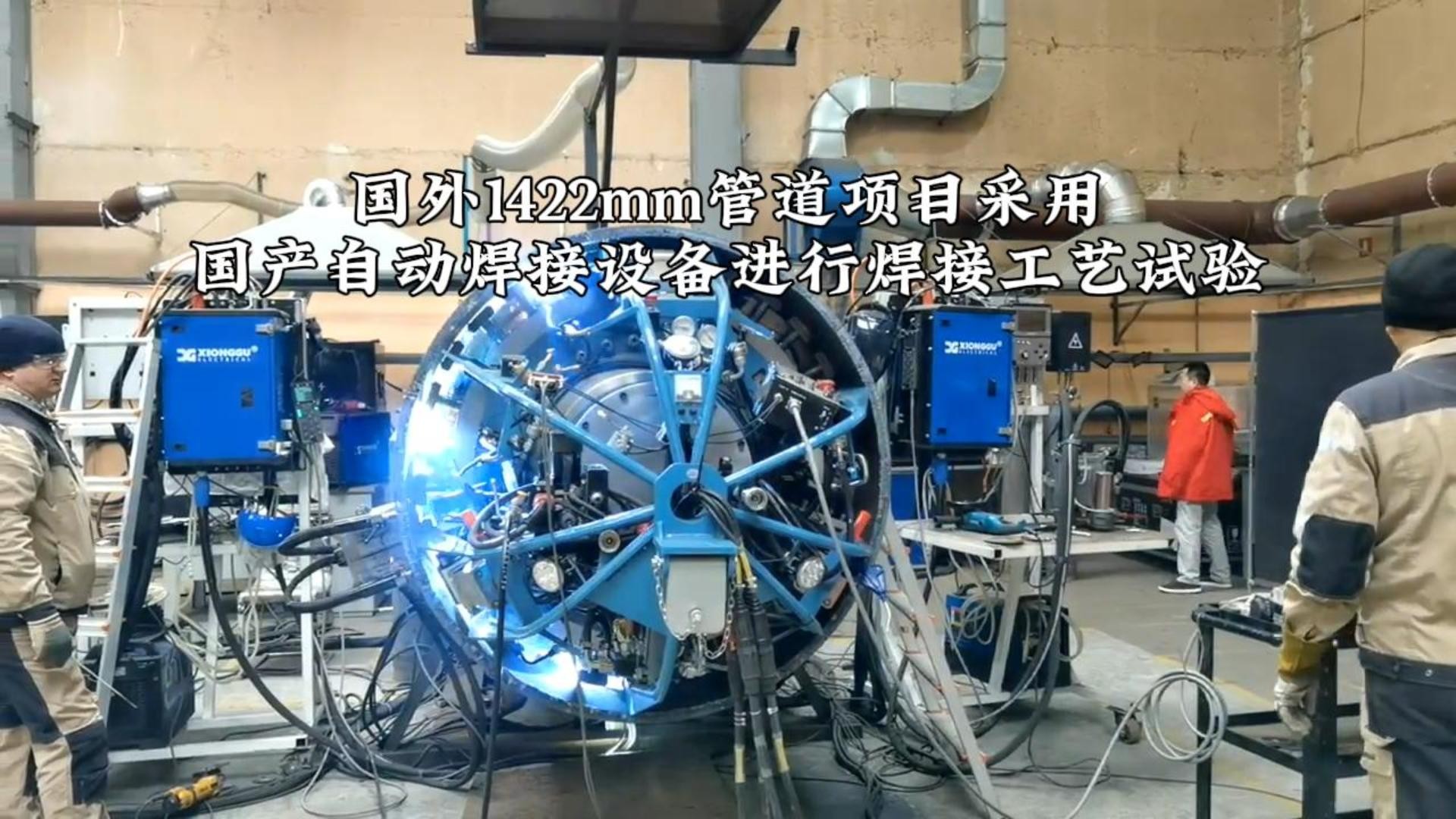国外1422mm管道项目采用国产自动焊接设备进行焊接工艺试验