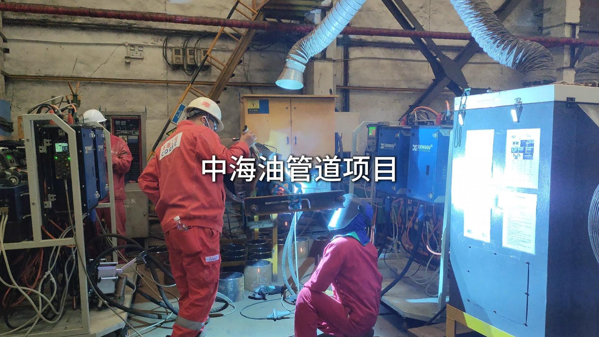 中海油管道项目