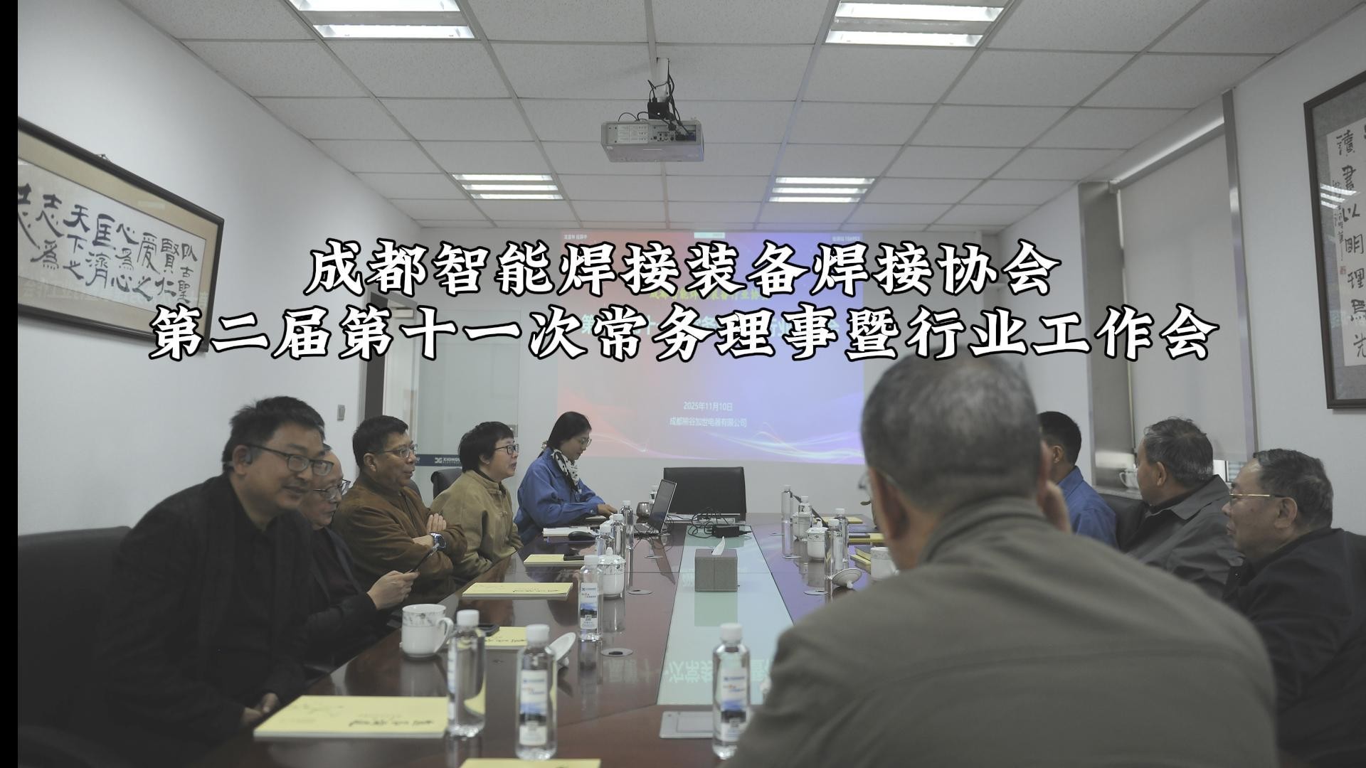 成都智能焊接装备焊接协会—第二届第十一次常务理事暨行业工作会