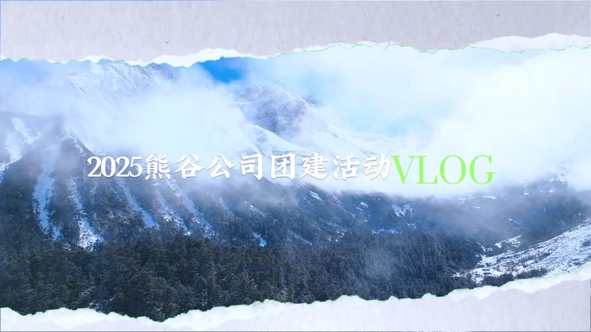 2025熊谷公司团建活动VLOG