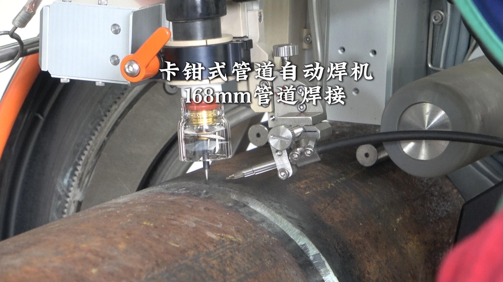 卡钳式管道自动焊机168mm管道焊接
