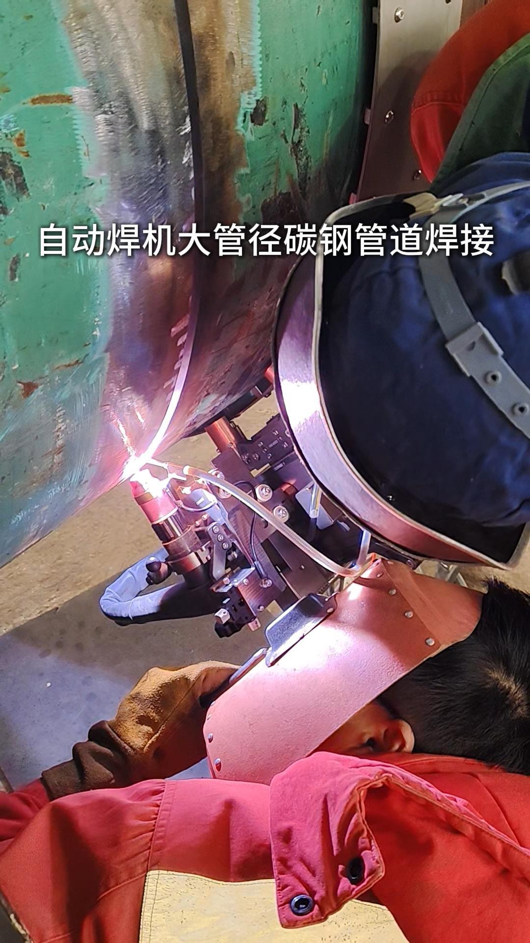 大管径碳钢管道焊接
