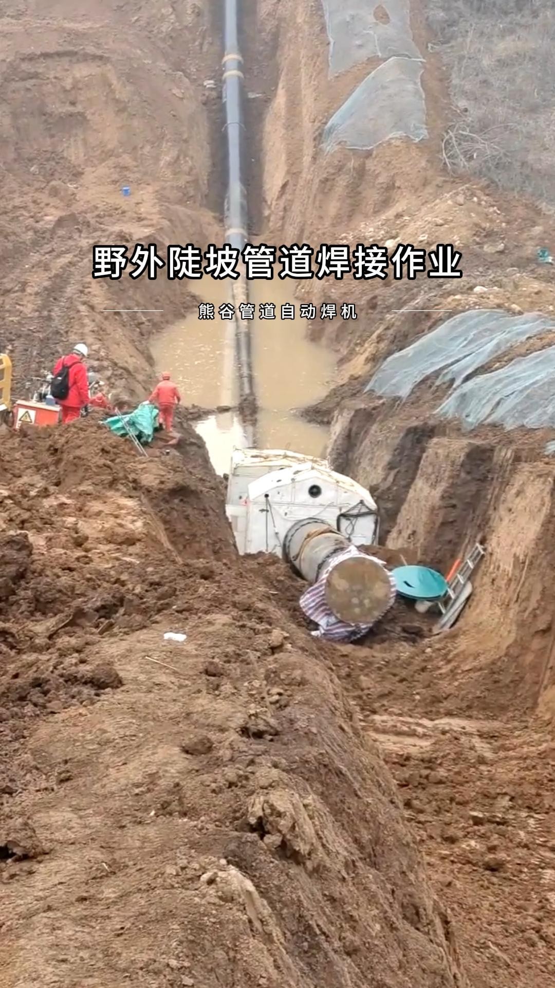 野外陡坡管道焊接作业