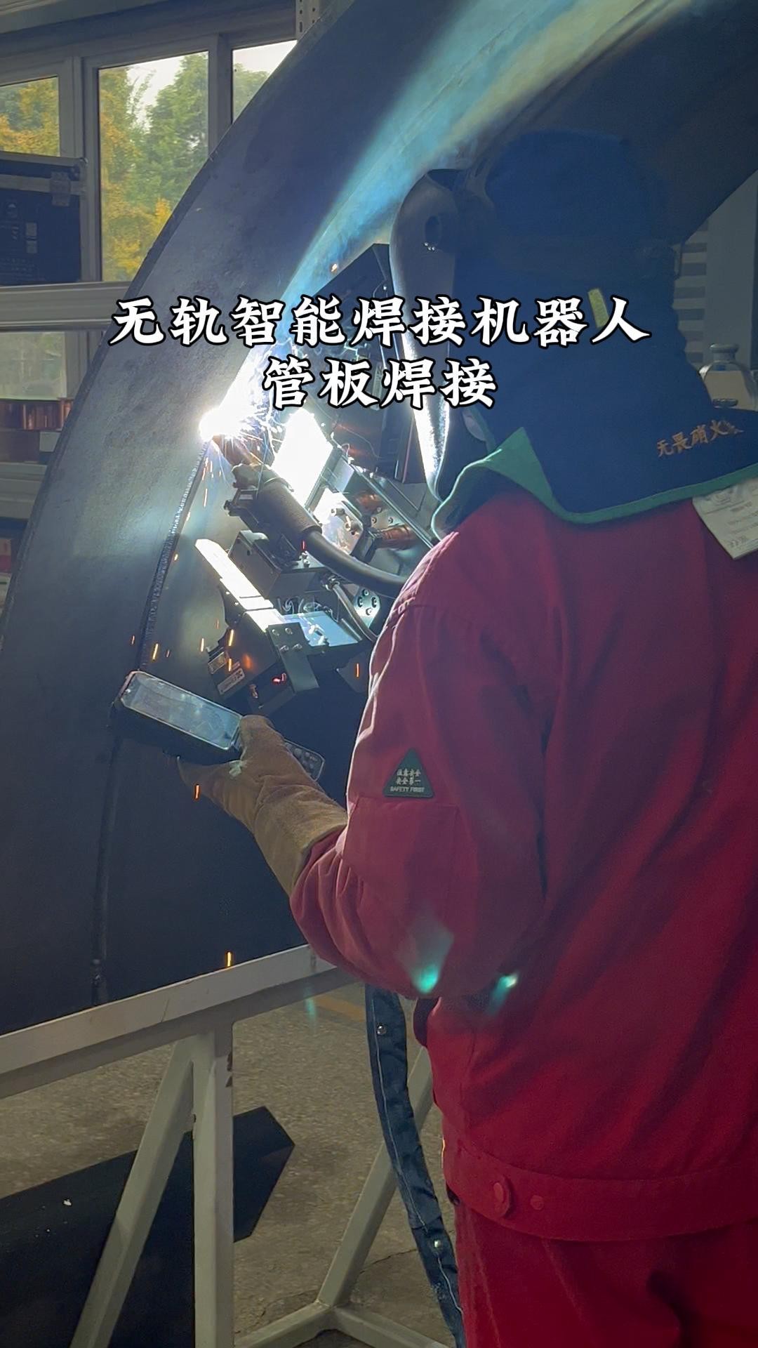 无轨智能焊接机器人管板焊接