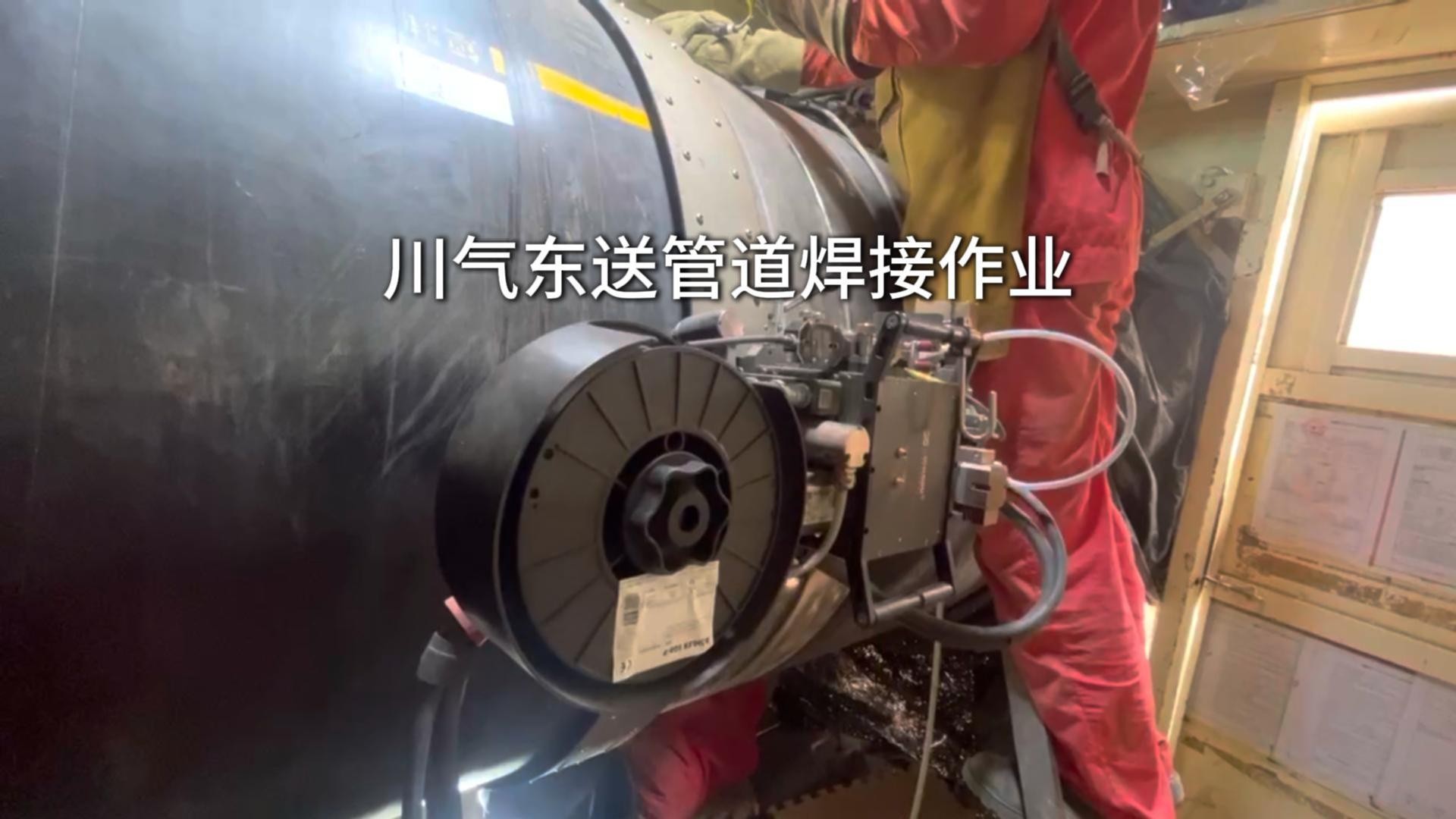 川气东送管道焊接作业