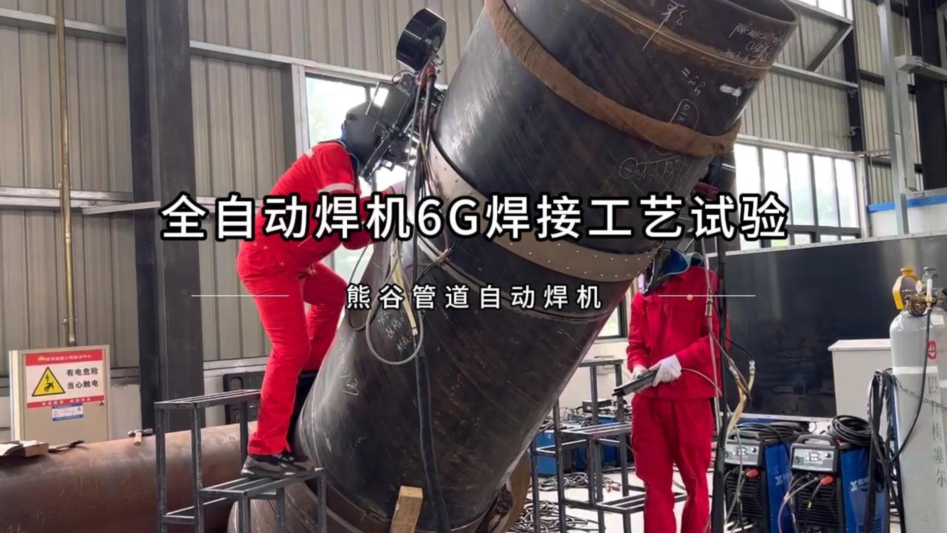 全自动焊机6G焊接工艺试验