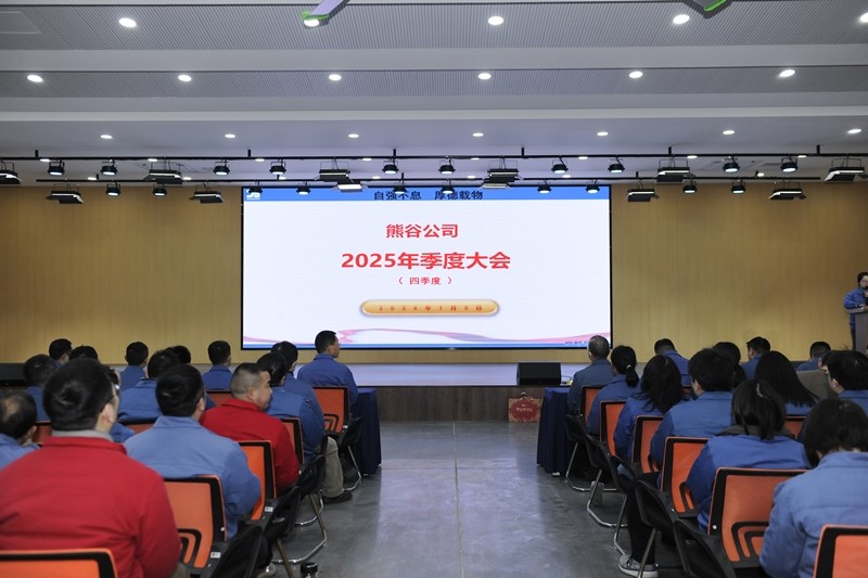 熊谷公司2025年4季度大会：新程沐朝阳，同心续华章