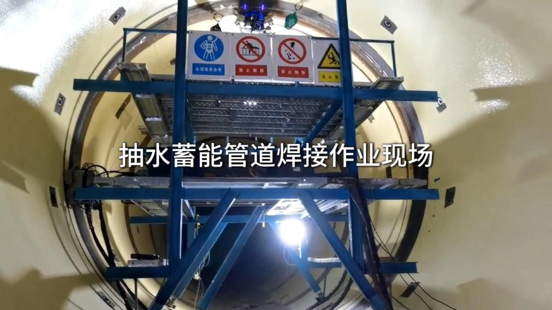 抽水蓄能管道焊接作业现场