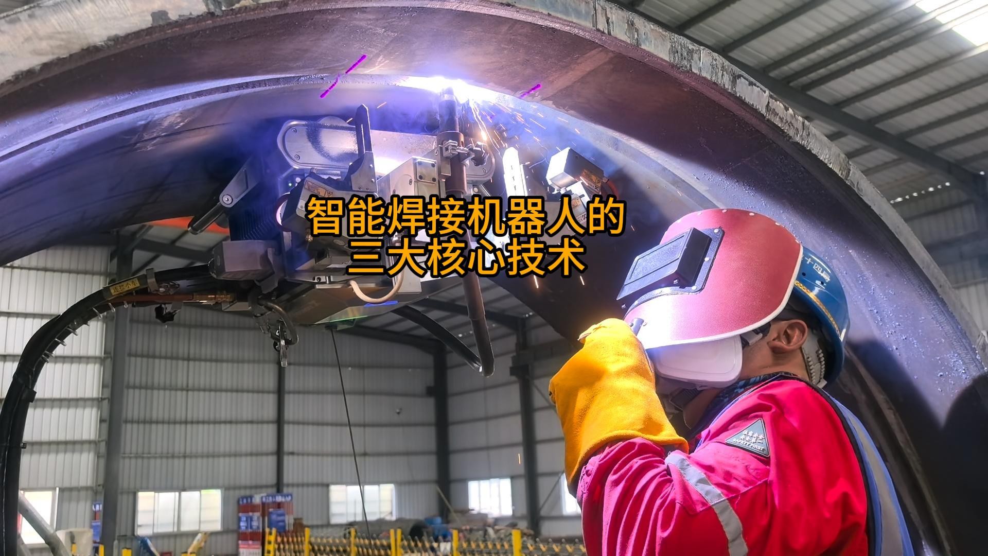 智能焊接机器人的三大核心技术