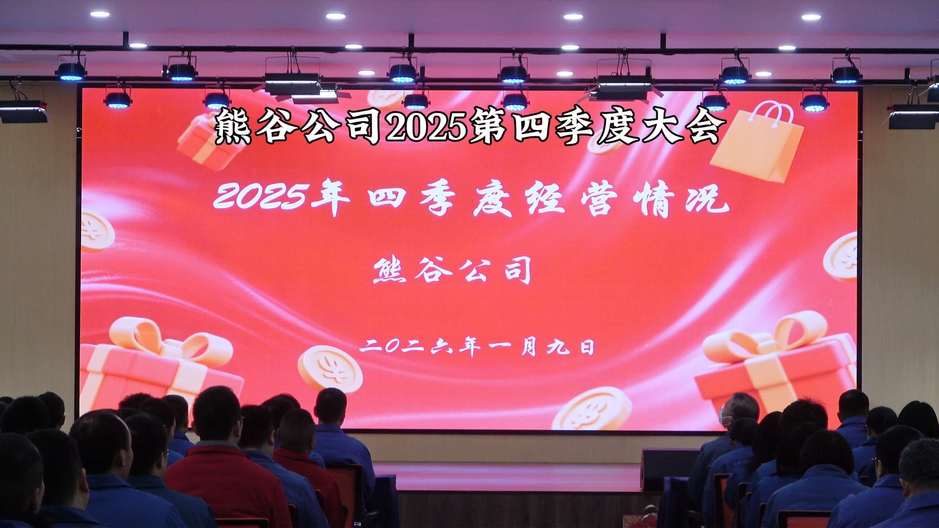 熊谷2025第四季度大会