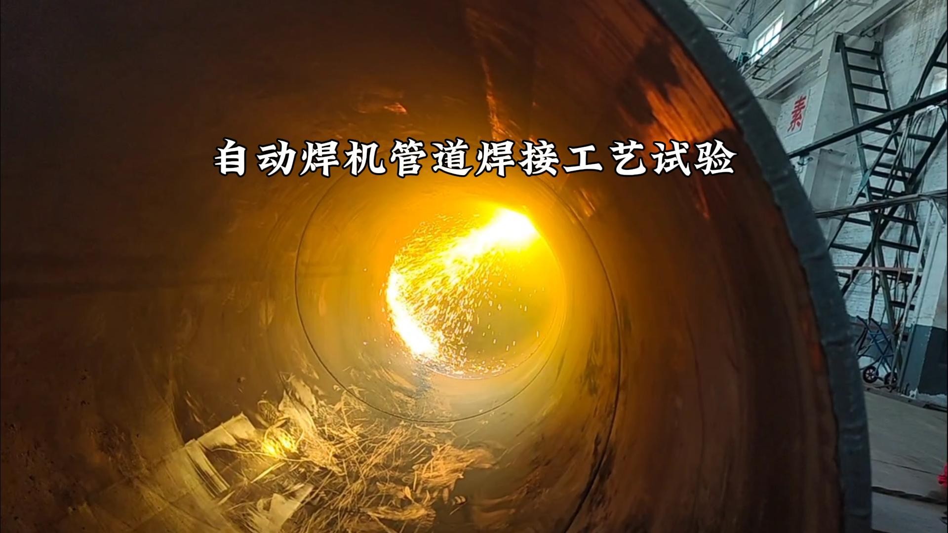 自动焊机管道焊接工艺试验