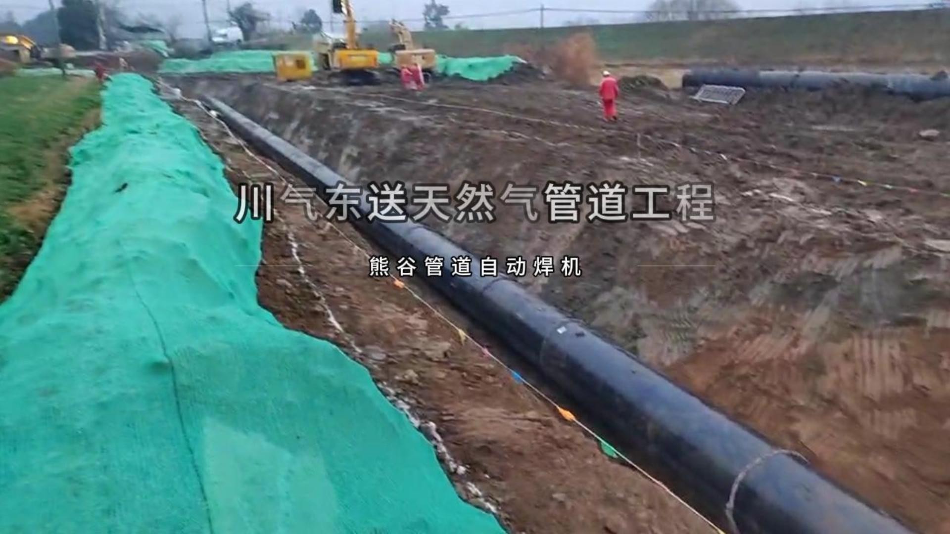 川气东送天然气管道工程