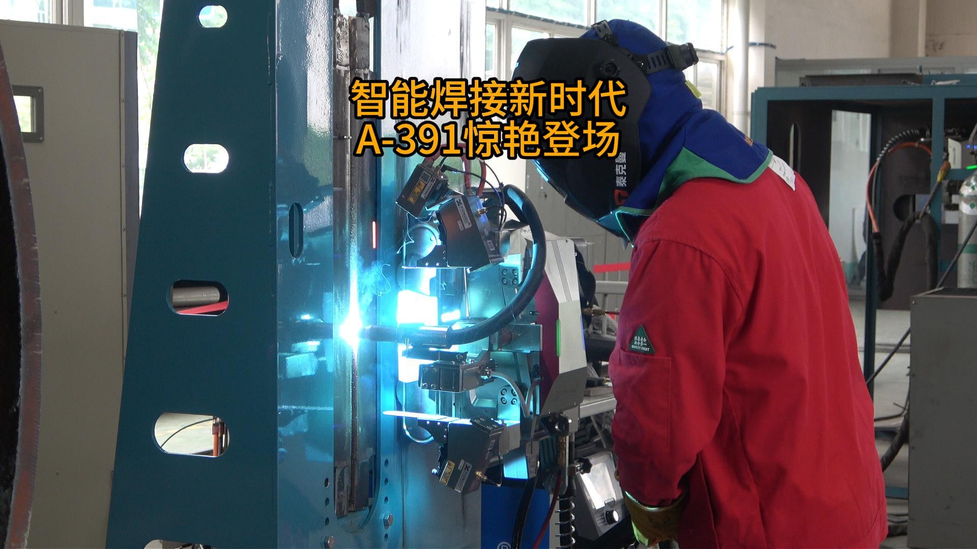 熊谷焊机A-391惊艳登场
