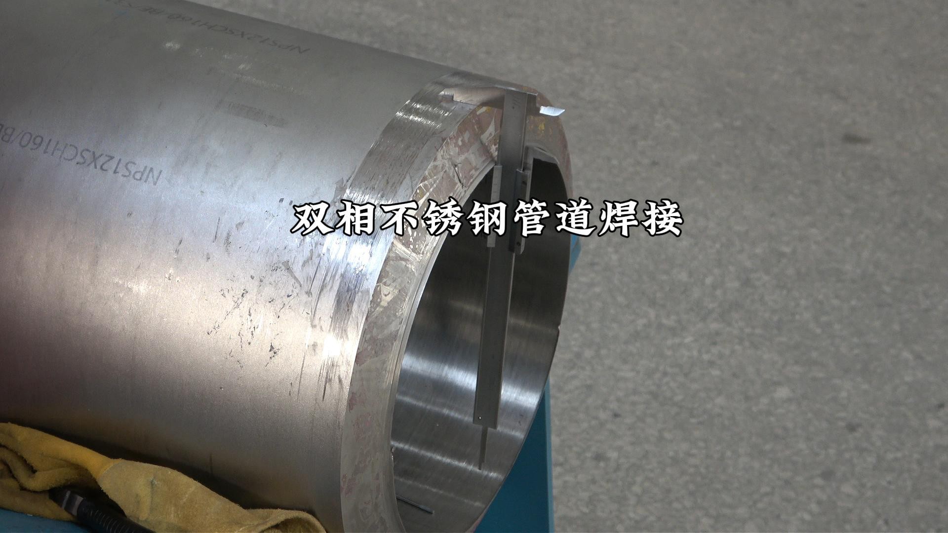 双相不锈钢管道焊接