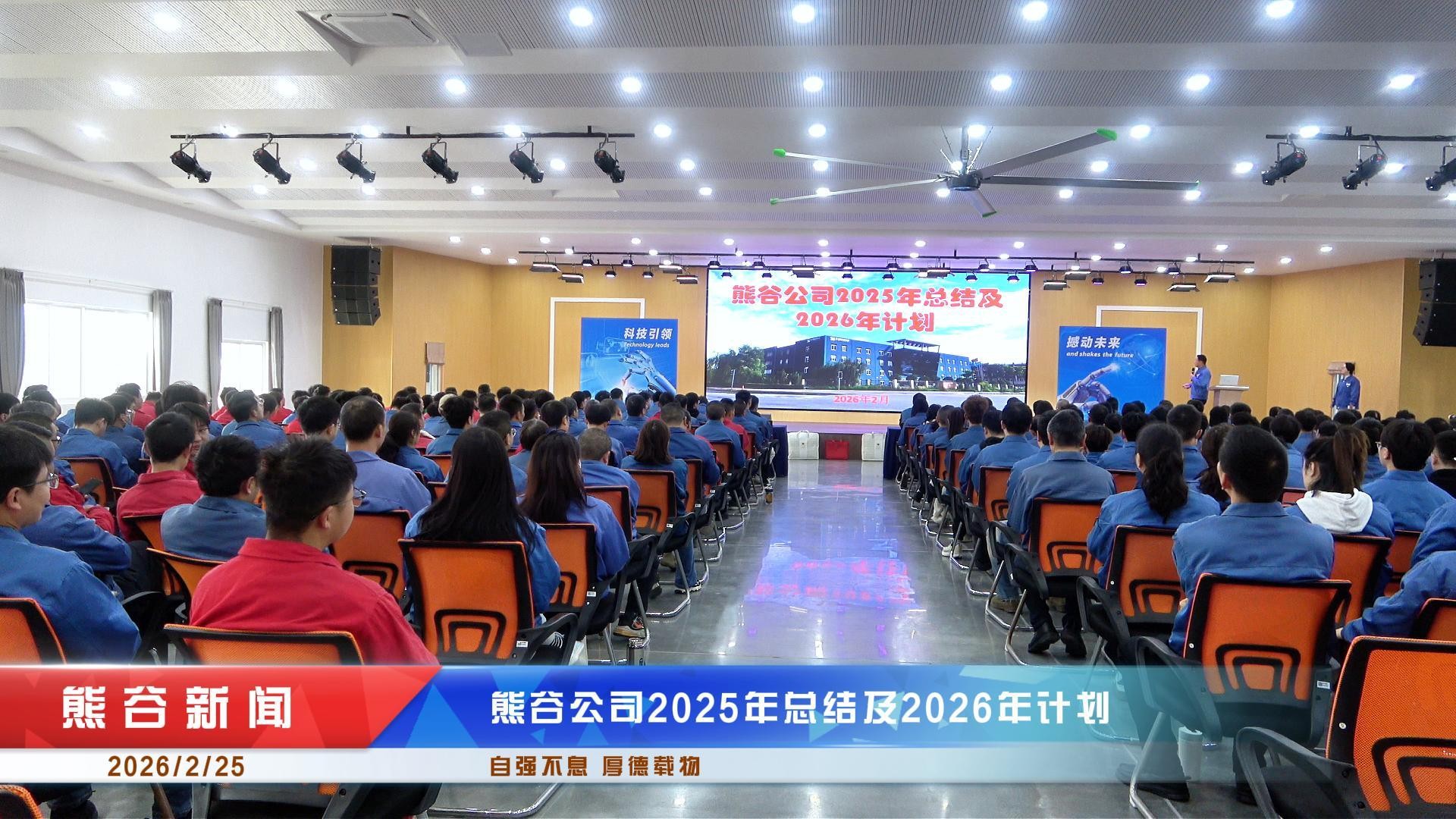 熊谷公司2026开工大会