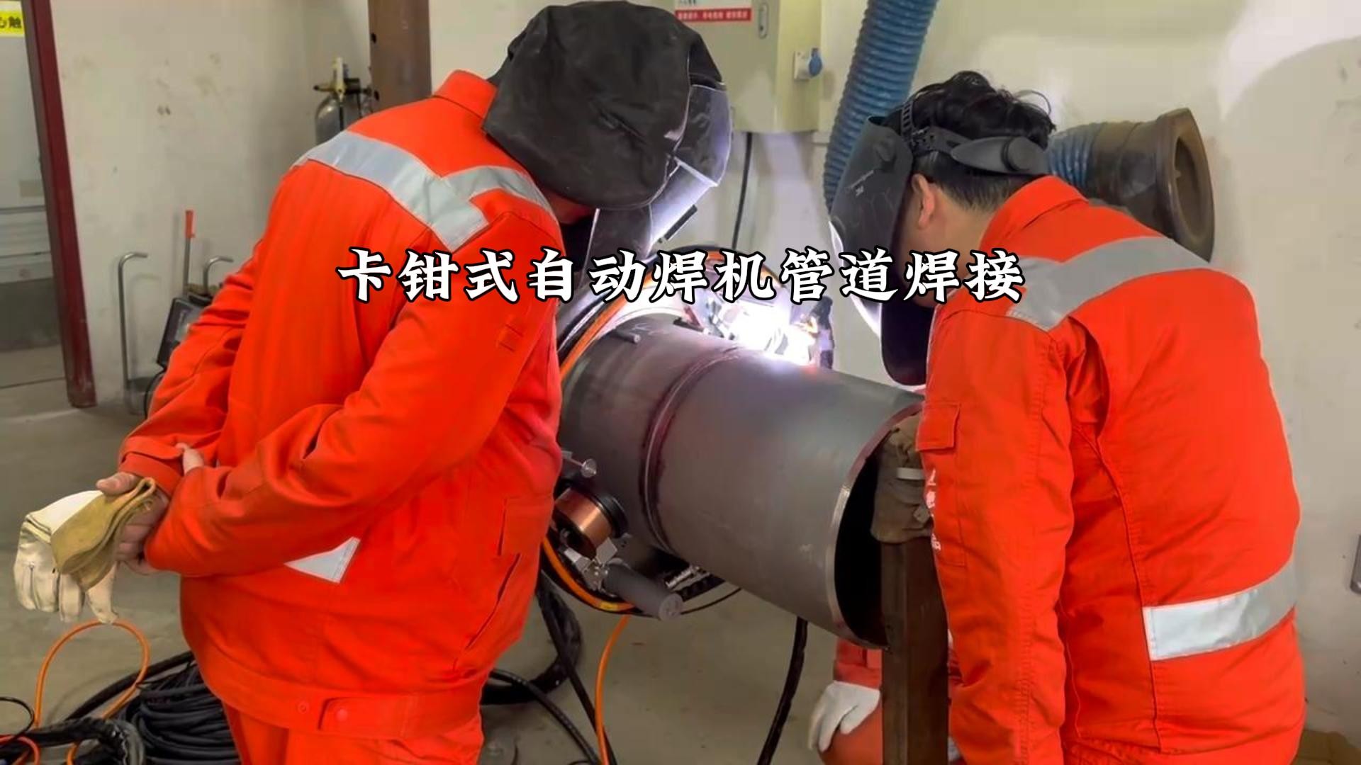 卡钳式自动焊机管道焊接