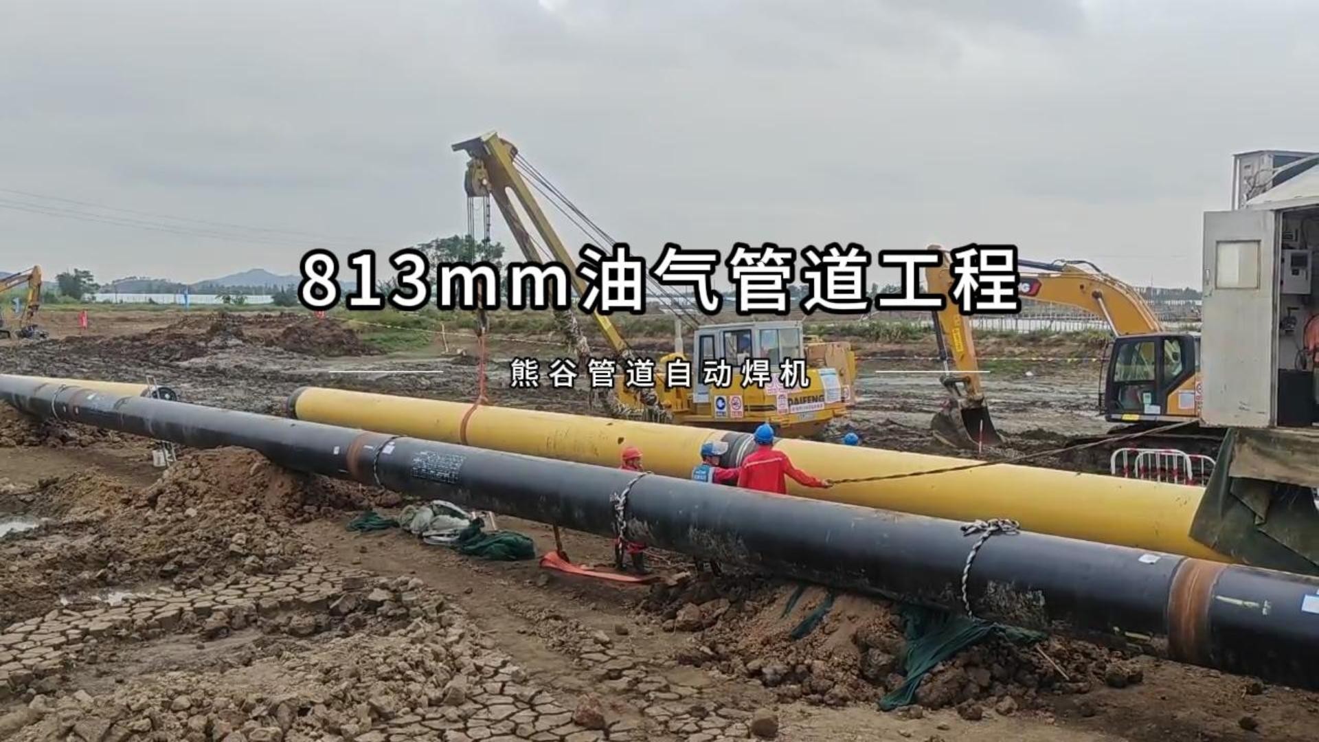 813mm油气管道工程