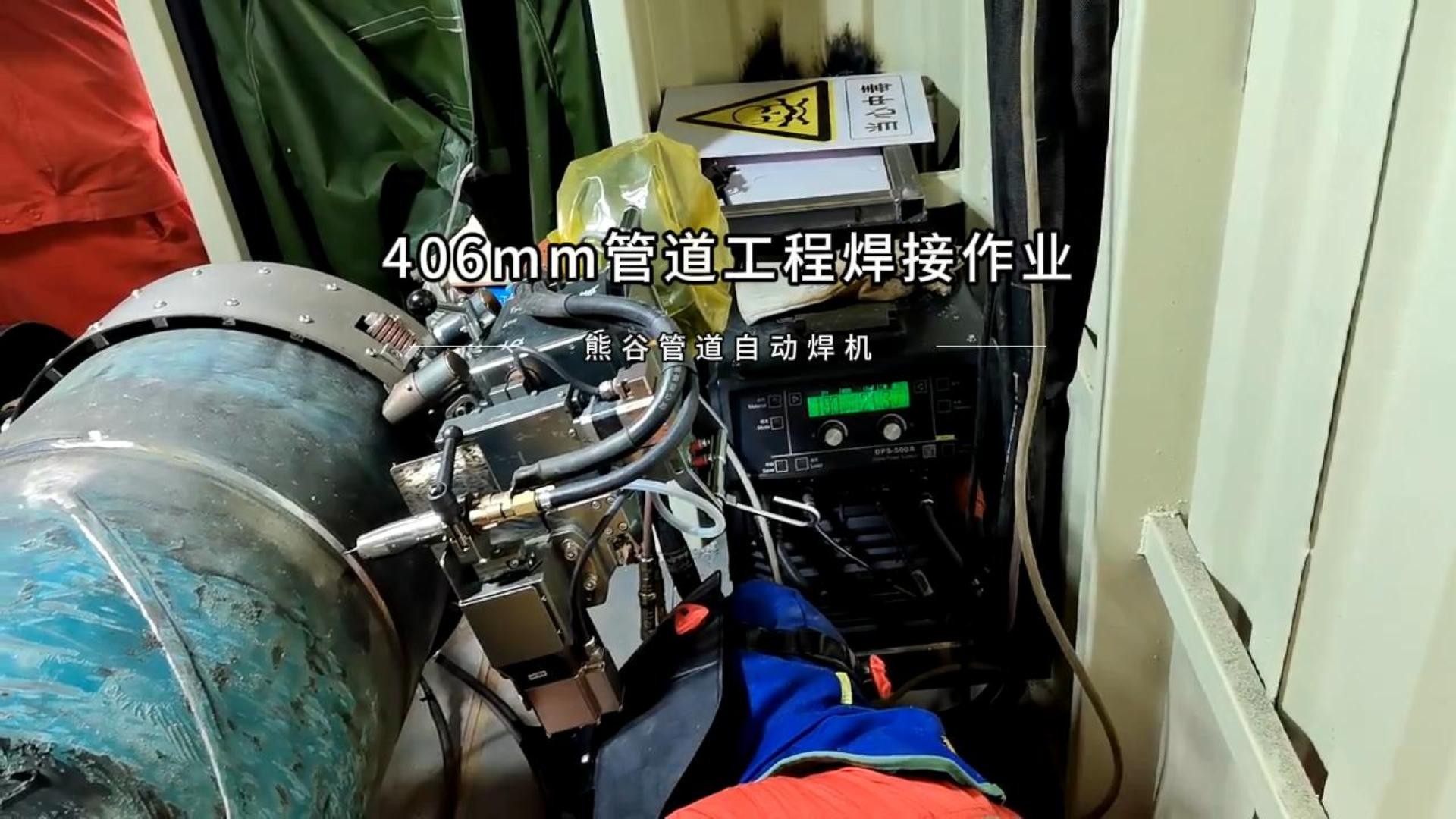 406mm管道工程焊接作业