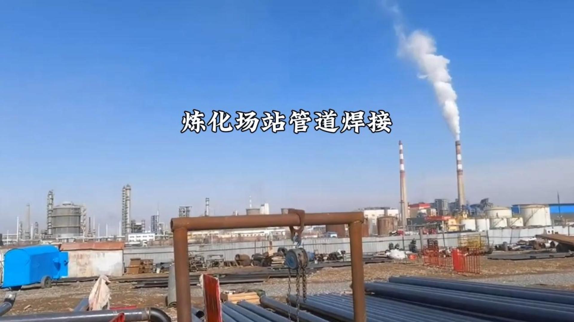 炼化场站管道焊接