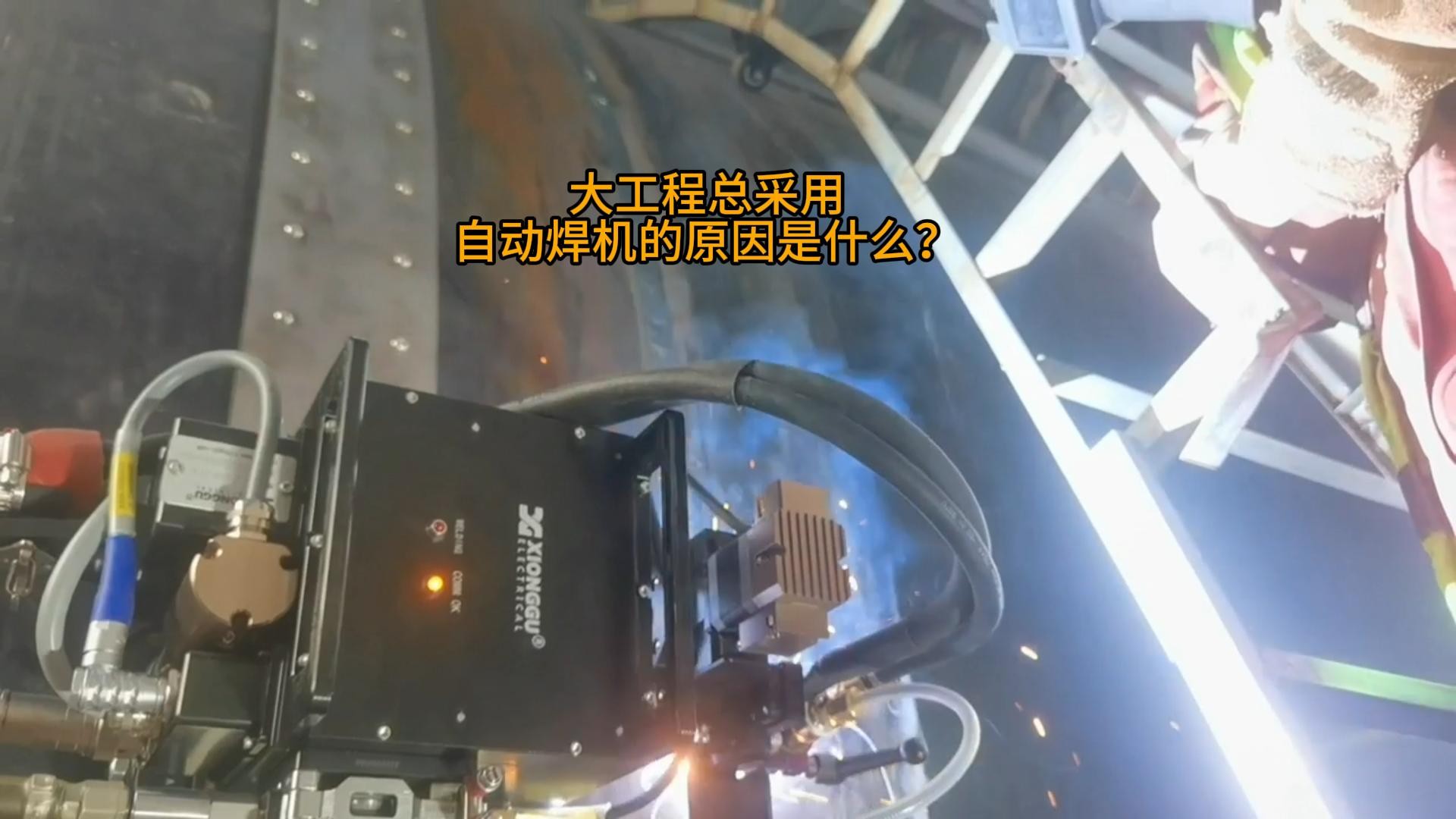 大工程总采用自动焊机的原因是什么？