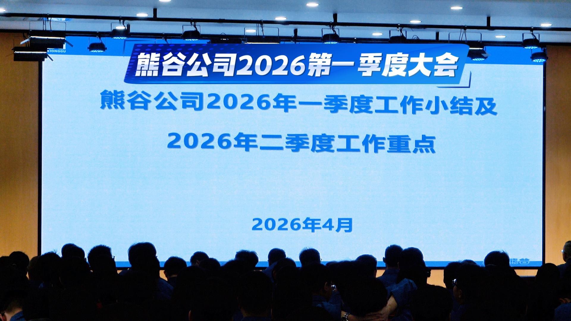 熊谷公司2026第一季度大会