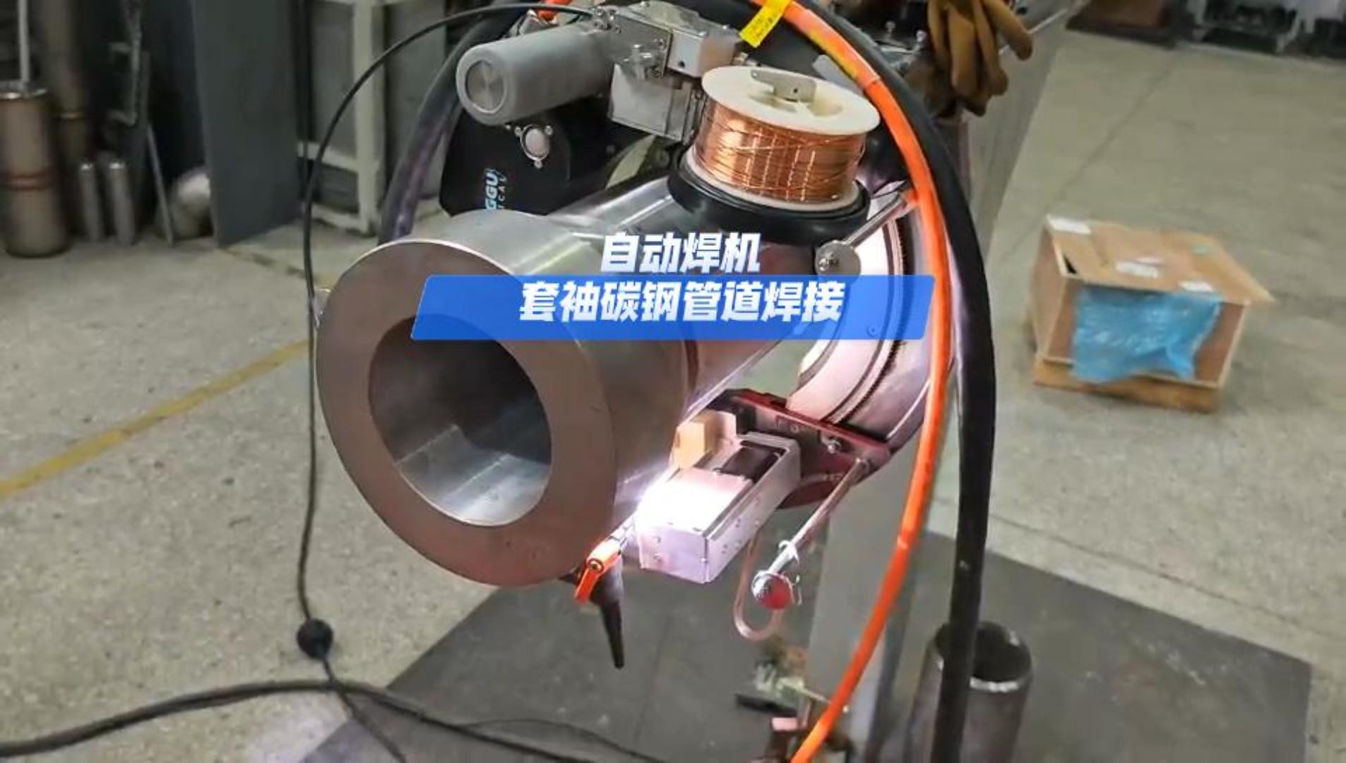 自动焊机 套袖碳钢管道焊接