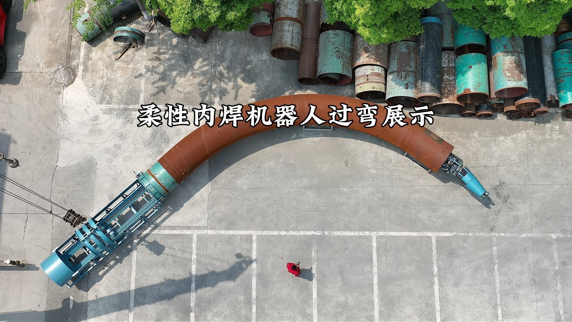 柔性内焊机器人过弯展示