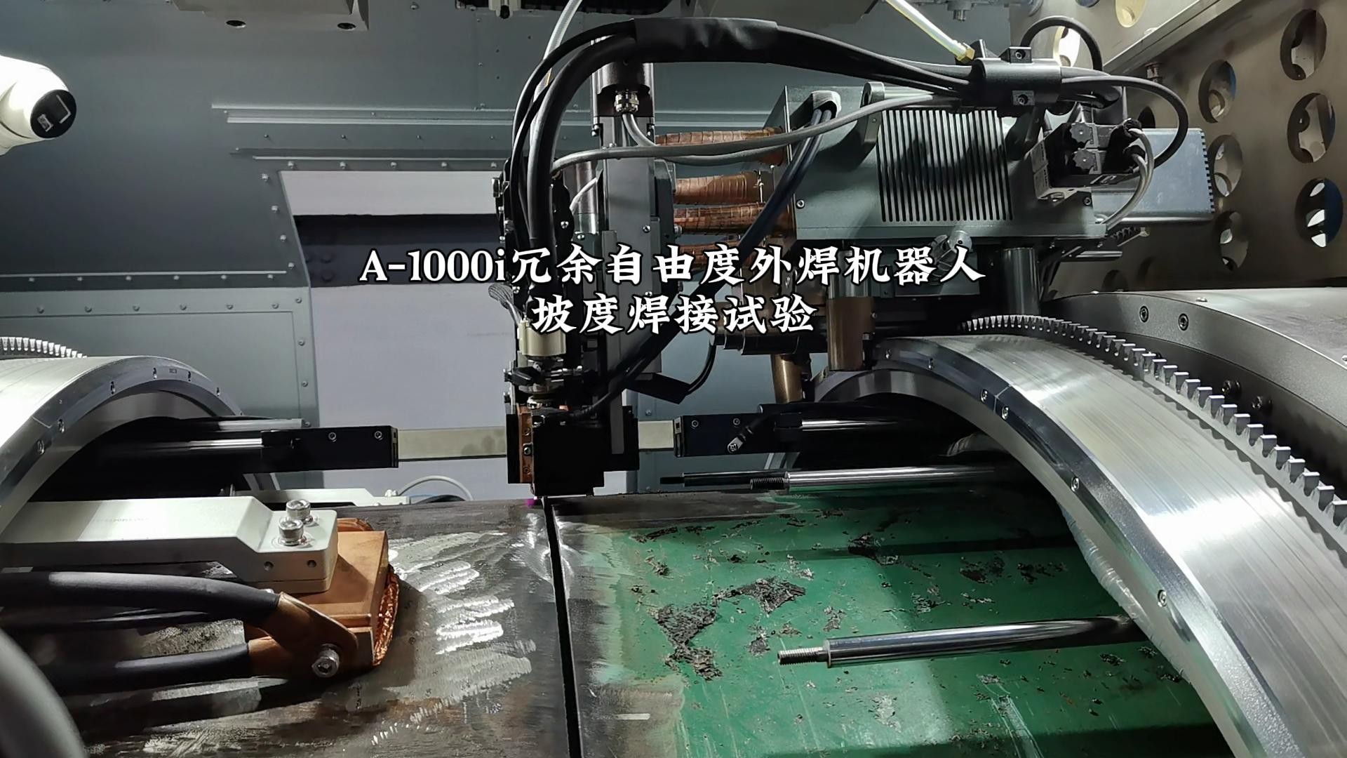 A-1000i冗余自由度外焊机器人坡度焊接试验