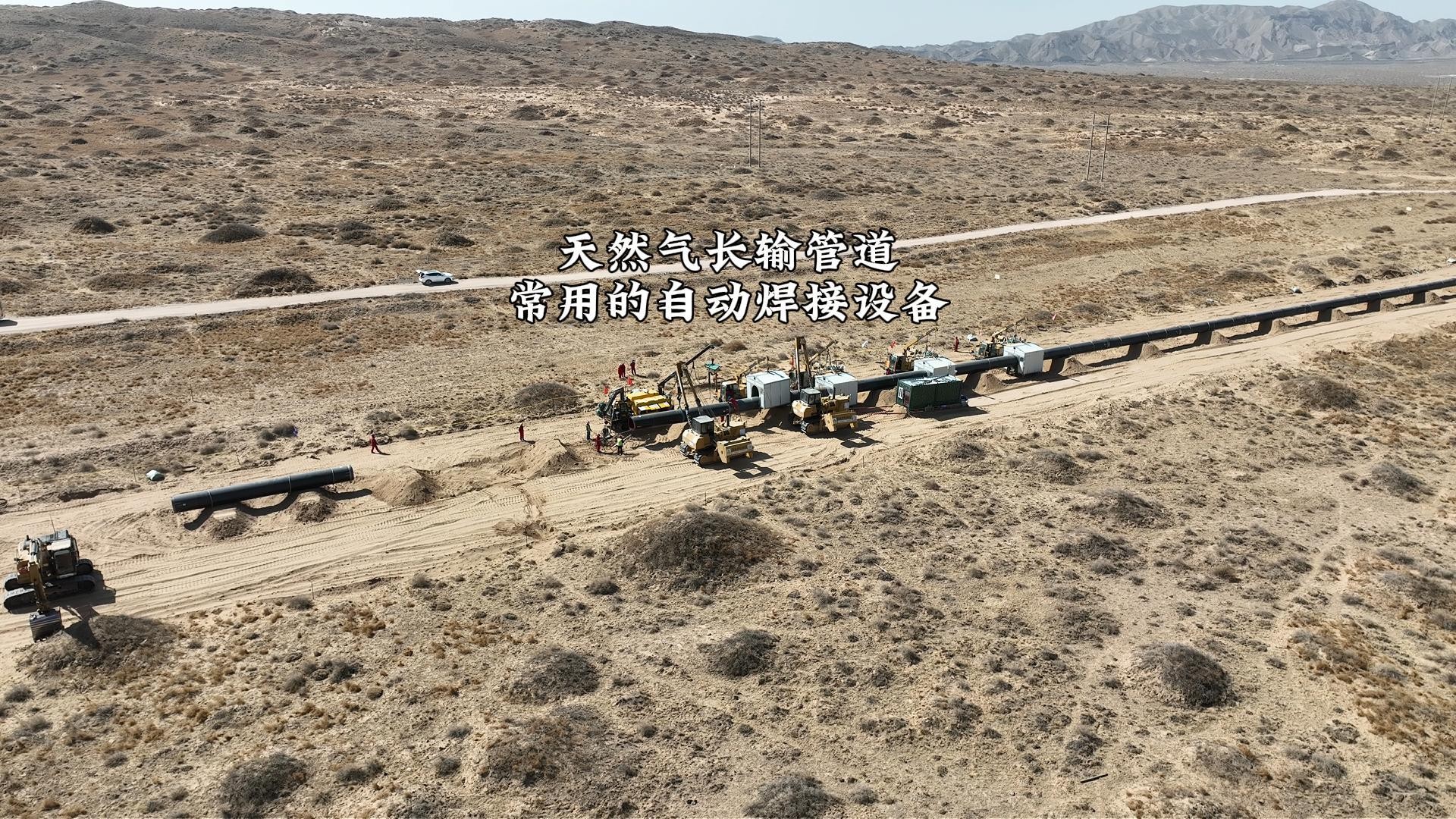 天然气长输管道常用的自动焊接设备