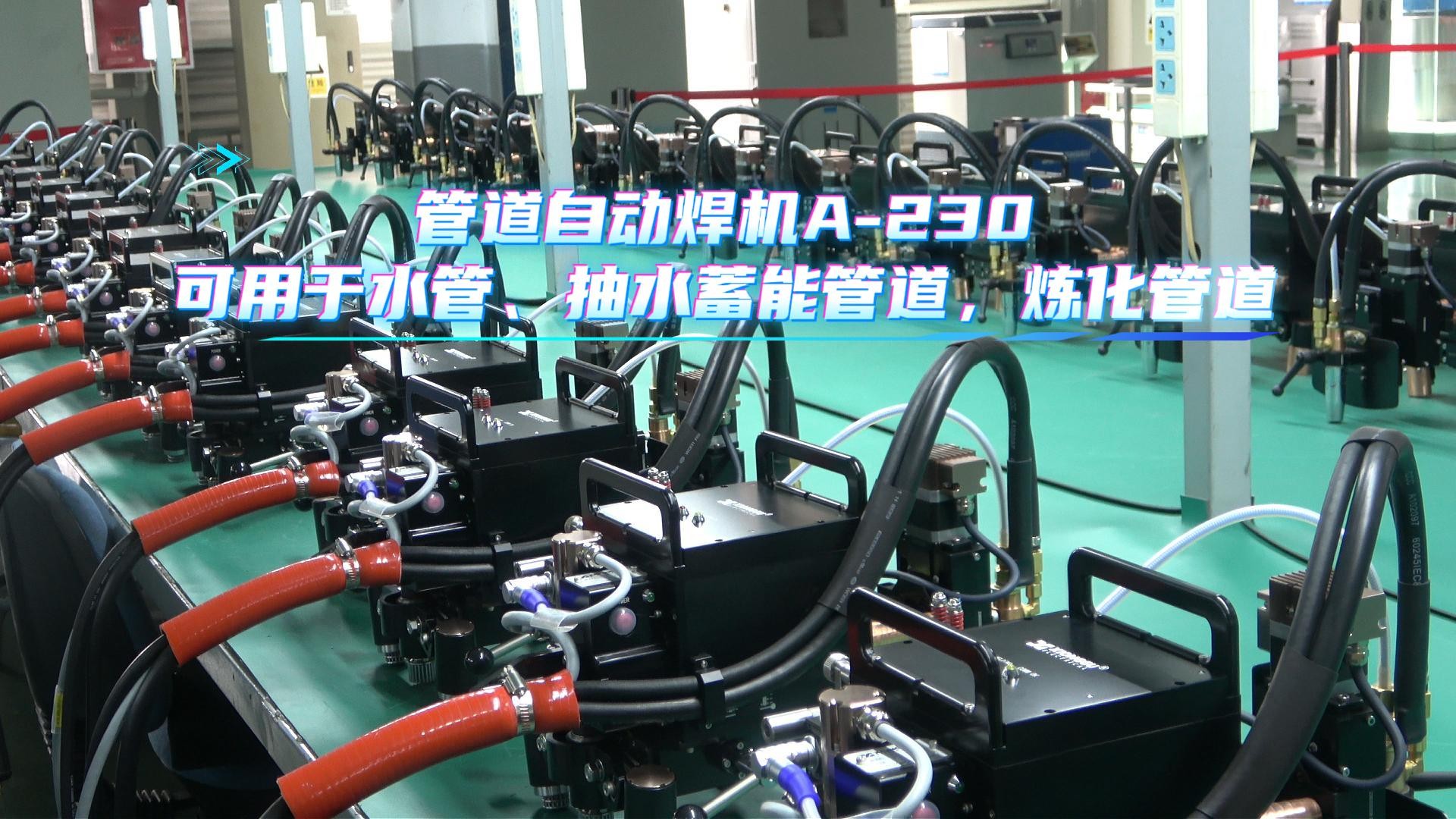 熊谷管道自动焊机 A-230 全位置自动跟踪焊接设备