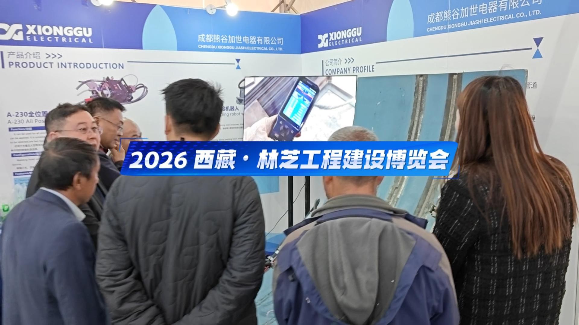 成都熊谷参展2026 西藏?林芝工程建设博览会