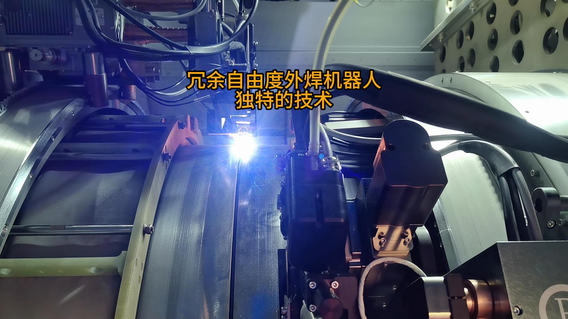冗余自由度外焊机器人 现场秀真正技术