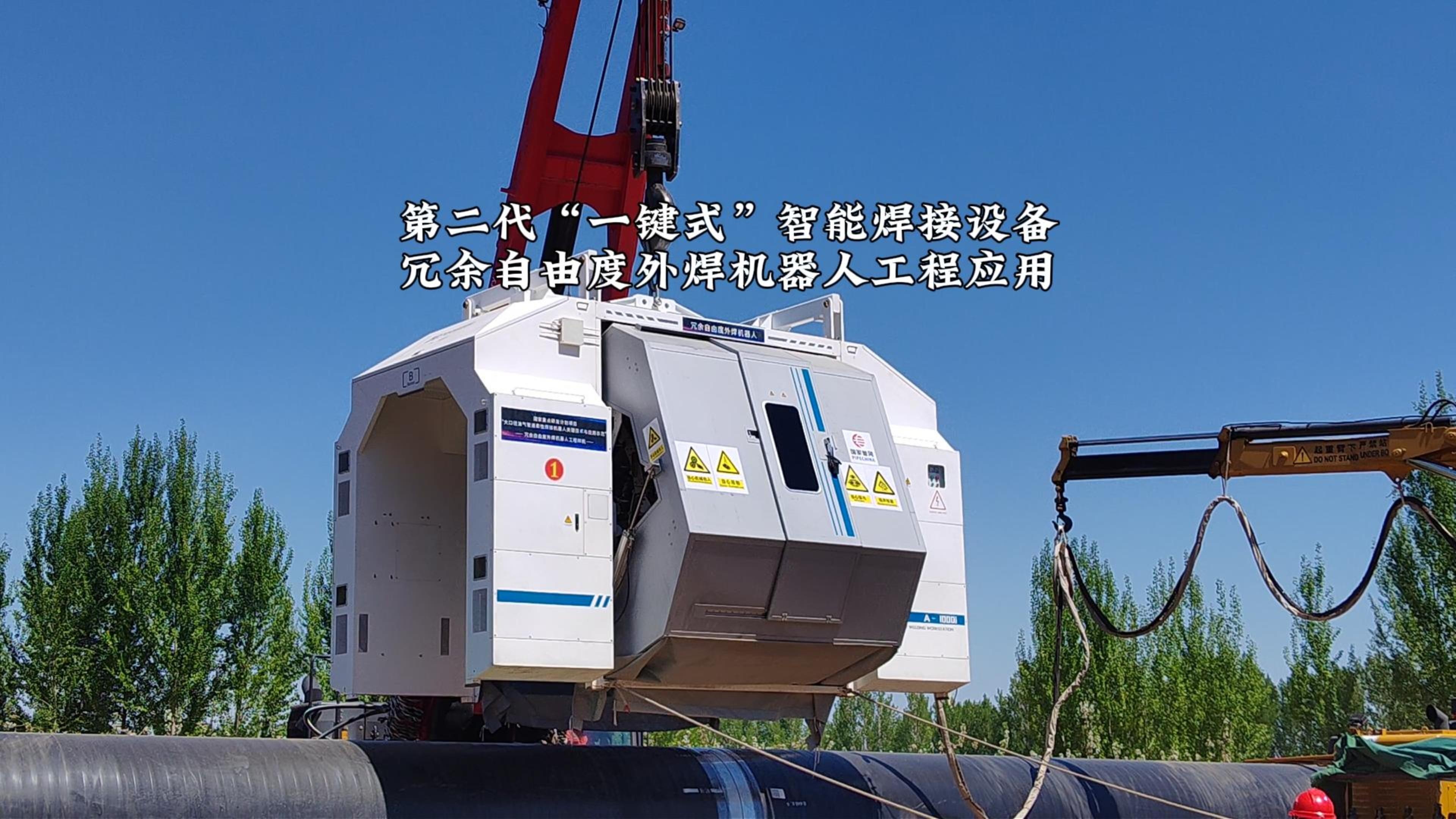 第二代“一键式”智能焊接设备冗余自由度外焊机器人工程应用
