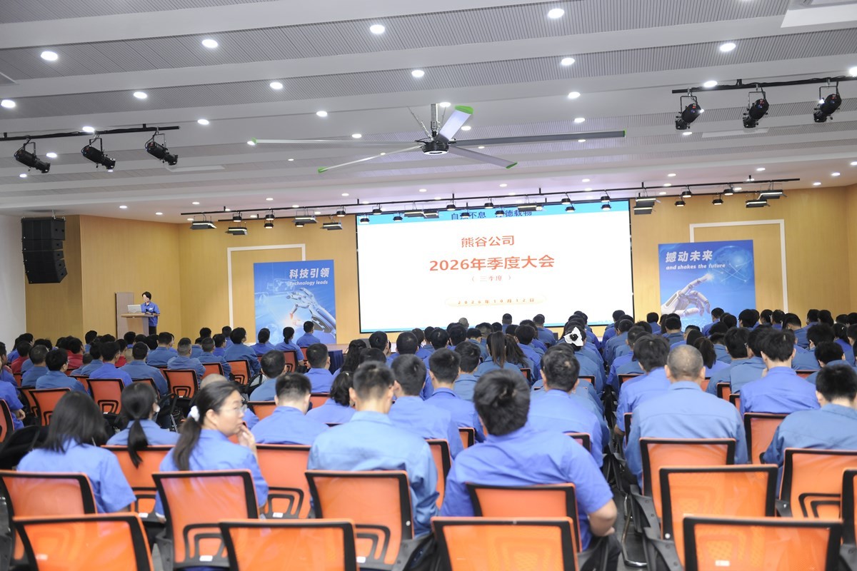 旌旗猎猎，决胜收官：熊谷公司2026年3季度大会