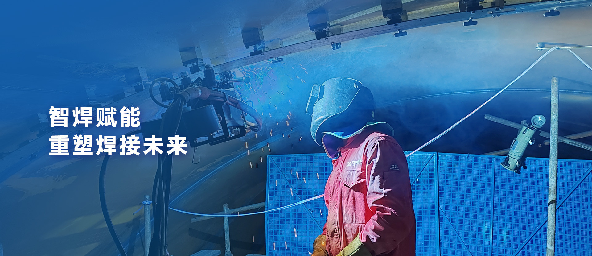 智焊赋能，重塑焊接未来