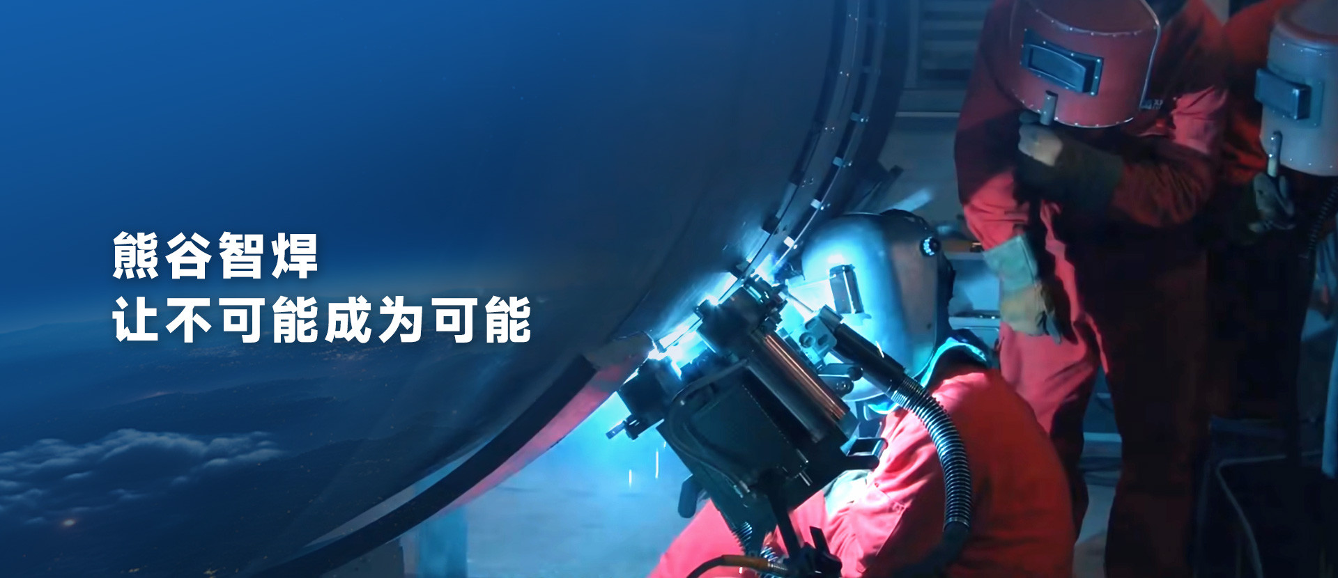 熊谷智焊，让不可能成为可能